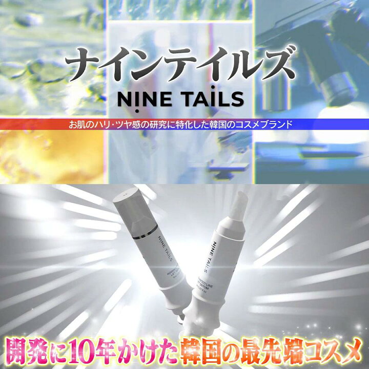 楽天市場】ナインテイルズ スピードリフト 2本 ＆ アクアコラーゲン 