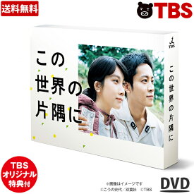 楽天市場 この世界の片隅に Dvd Cd Dvd の通販