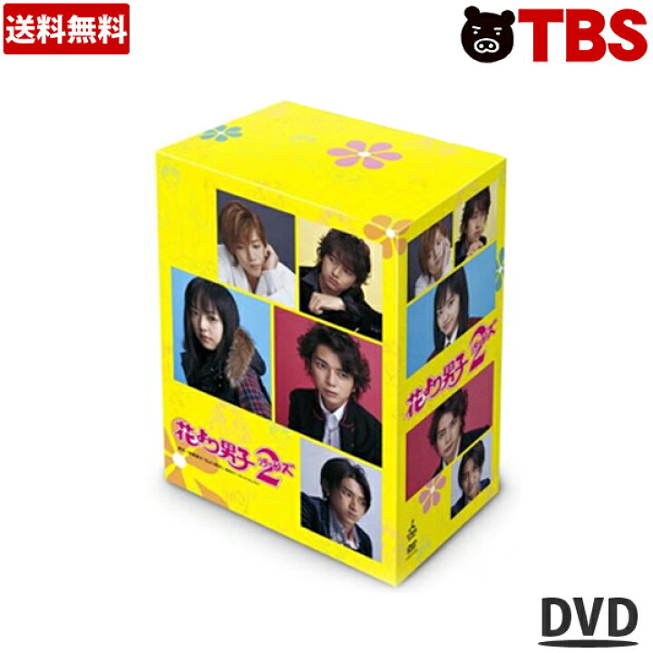 楽天市場 花より男子2 Dvd Box 送料無料 Tbsショッピング Tbsショッピング 楽天市場店