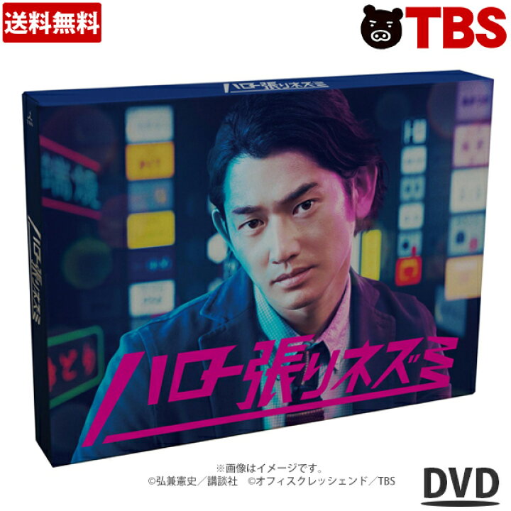 楽天市場 ハロー張りネズミ Dvd Box ドラマ ハロハリ 弘兼憲史 マガジン 七瀬五郎 瑛太 深田恭子 森田剛 V6 山口智子 中岡創一 ロッチ Tbsショッピング Tbsショッピング 楽天市場店