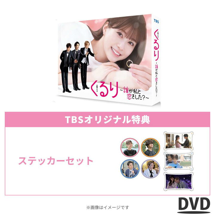 楽天市場】火曜ドラマ『くるり～誰が私と恋をした?～』／DVD-BOX（TBS  