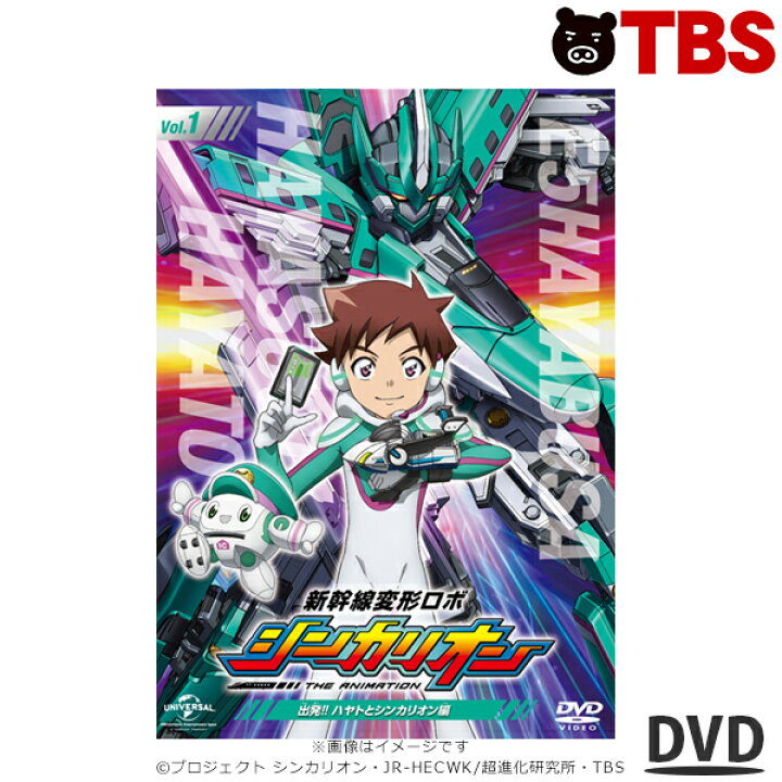 楽天市場 新幹線 変形 ロボ シンカリオン 先発 Dvd 1 出発 ハヤト と シンカリオン 編 Dvd アニメ ソフト 電車 子供 キッズ 幼児 プレゼント にもおすすめ Tbsショッピング Tbsショッピング 楽天市場店