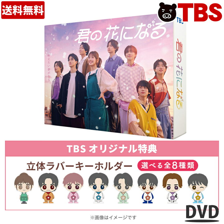 楽天市場】火曜ドラマ 『 君の花になる 』／ DVD-BOX （TBSオリジナル  