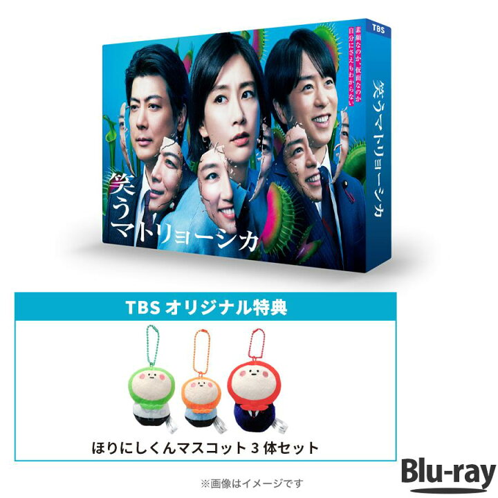 楽天市場】金曜ドラマ『笑うマトリョーシカ』／Blu-ray BOX（TBS 