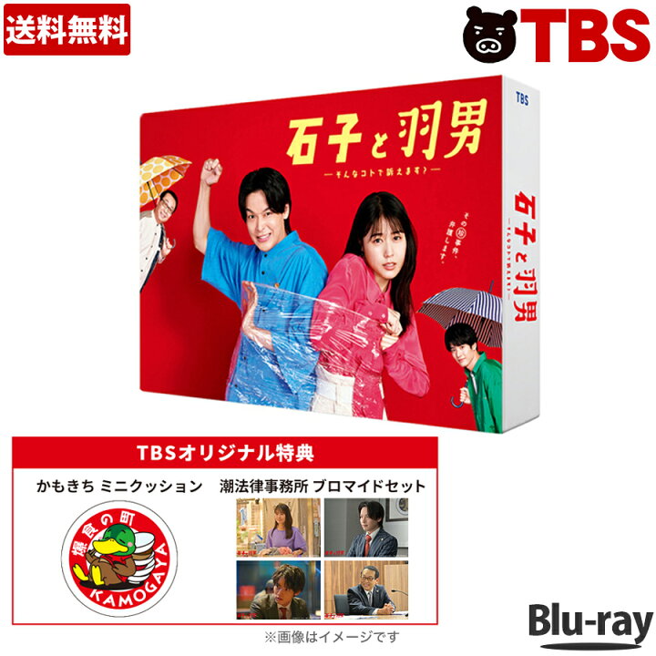 楽天市場】『石子と羽男—そんなコトで訴えます?—』／Blu-ray BOX（TBS 