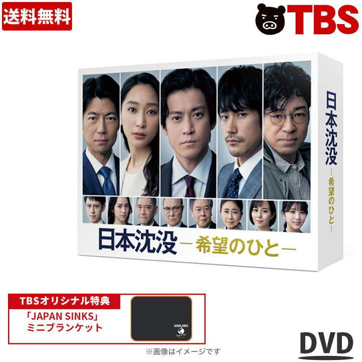 楽天市場】【送料無料】 ／ 日本沈没 -希望のひと-／DVD-BOX（TBS 