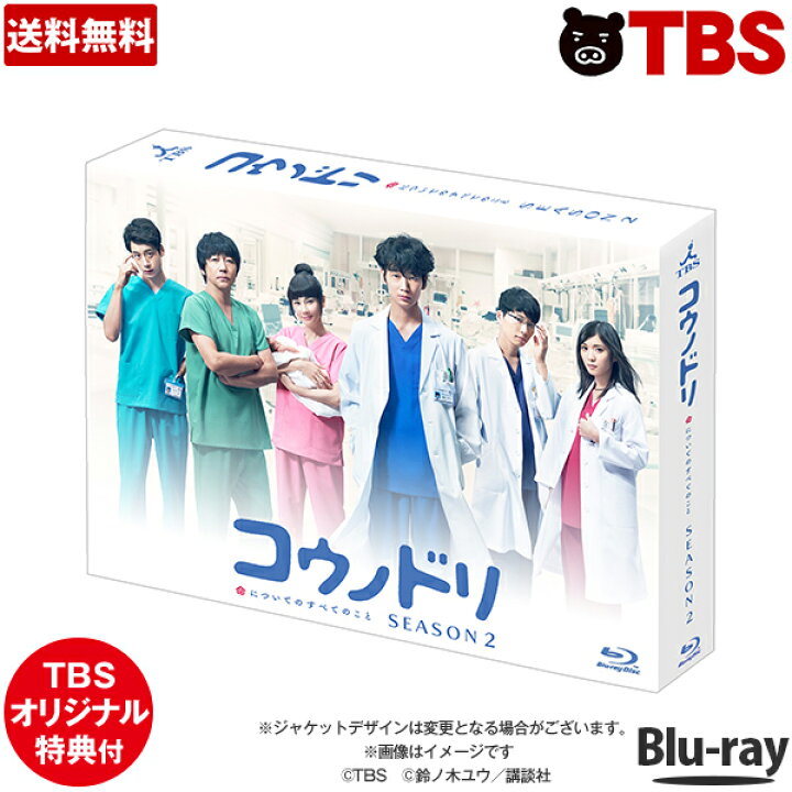 楽天市場 コウノドリ Season2 Blu Ray Box ドラマ 医療 綾野剛 松岡茉優 吉田羊 坂口健太郎 浅野和之 江口のりこ 宮沢氷魚 松本若菜 Tbsショッピング Tbsショッピング 楽天市場店
