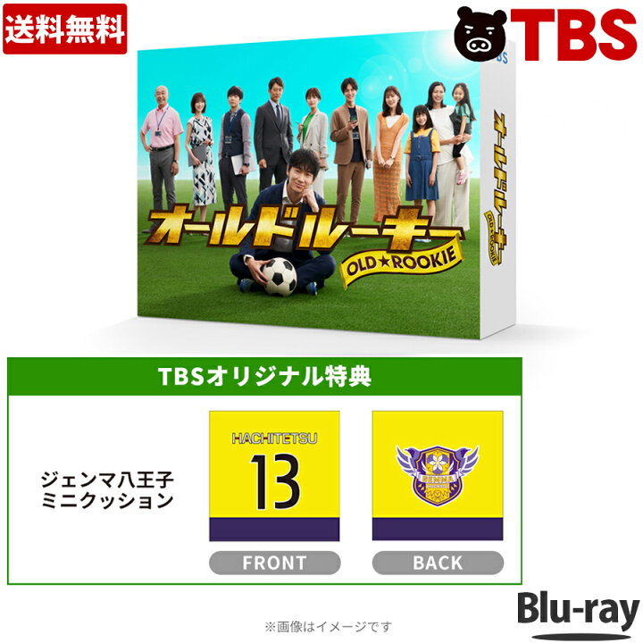 楽天市場】日曜劇場「オールドルーキー」／Blu-ray BOX（TBSオリジナル 