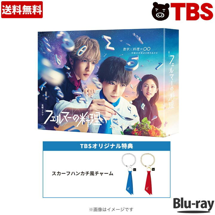 楽天市場】金曜ドラマ『 フェルマーの料理 』 ／ Blu-ray BOX （TBS 