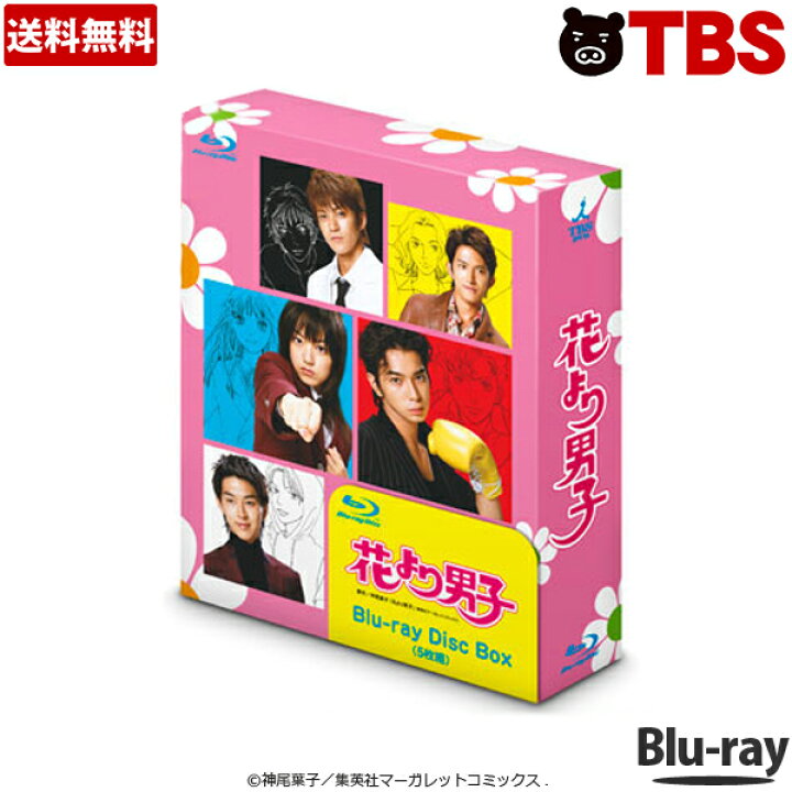 楽天市場 花より男子 Blu Ray Box 送料無料 Tbsショッピング Tbsショッピング 楽天市場店