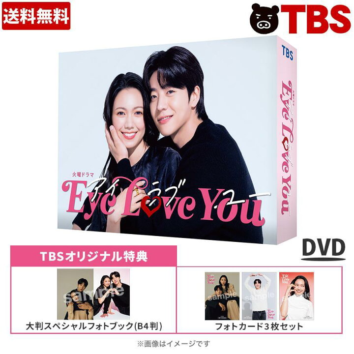 楽天市場】火曜ドラマ『Eye Love You』／DVD-BOX（TBSオリジナル特典 