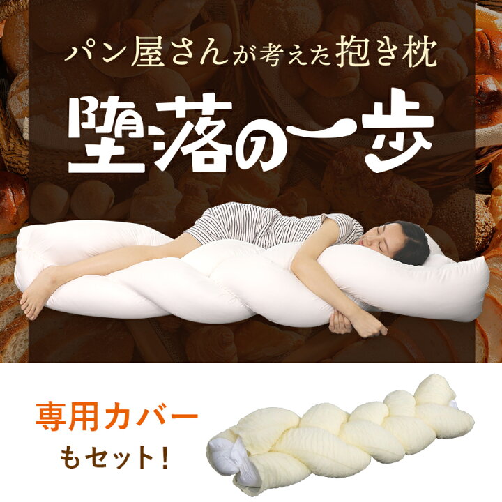 楽天市場】パン屋さん が考えた 抱き枕 “ 堕落の一歩 ” ／ カバー 