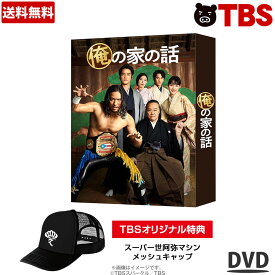 俺の家の話 ／ DVD-BOX (TBSオリジナル特典付き ・ 6枚組) ／ 長瀬 智也 戸田 恵梨香 永山 絢斗 道枝駿佑 なにわ男子 桐谷 健太 【TBSショッピング】