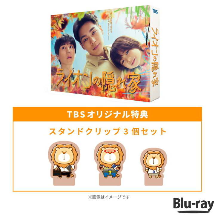 楽天市場】金曜ドラマ『 ライオンの隠れ家 』 ／ Blu-ray BOX（TBS 