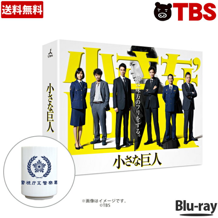 楽天市場 小さな巨人 Blu Ray Box 長谷川博己 岡田将生 芳根京子 香川照之 Tbsショッピング Tbsショッピング 楽天市場店