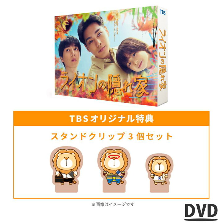 楽天市場】金曜ドラマ『 ライオンの隠れ家 』 ／ DVD-BOX（TBS  