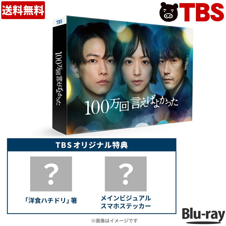 楽天市場】100万回 言えばよかった ／ Blu-ray BOX （ TBSオリジナル 
