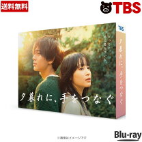 楽天市場】夕暮れに手をつなぐ（Blu-ray｜CD・DVD）の通販