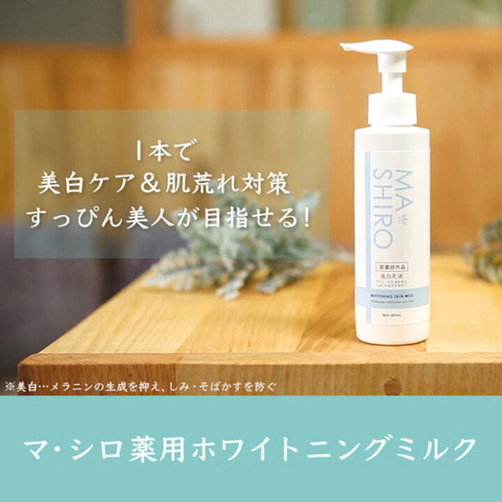 楽天市場 マ シロ 薬用 ホワイトニング ミルク 2本特別セット オールインワン 乳液 マシロ 美白ケア 肌荒れ対策 化粧水 クリーム 美容液 パック 化粧下地 Tbsショッピング Tbsショッピング 楽天市場店