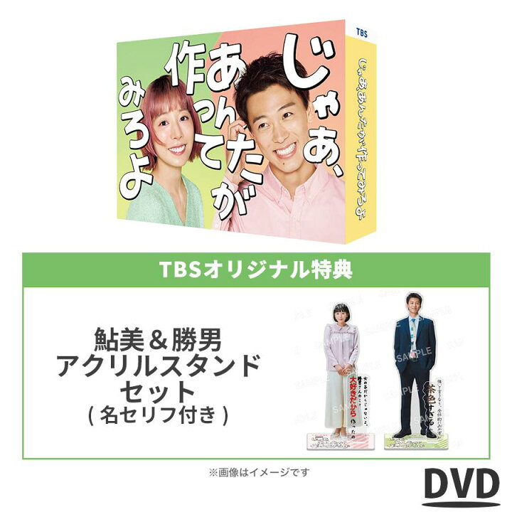 楽天市場】火曜ドラマ『じゃあ、あんたが作ってみろよ』／DVD-BOX（TBS 