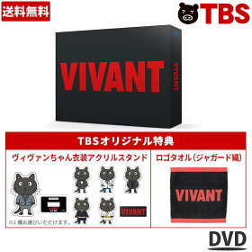 日曜劇場『VIVANT』ディレクターズカット版 DVD-BOX