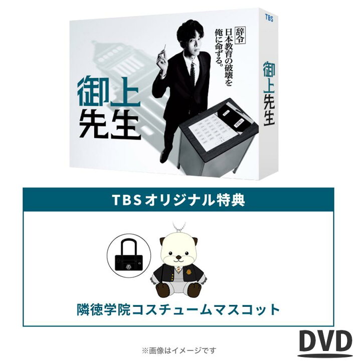 楽天市場】日曜劇場『御上先生』 ／ DVD-BOX（TBSオリジナル特典付き 