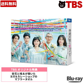 持続可能な恋ですか？ 〜父と娘の結婚行進曲〜 ／ Blu-ray BOX（TBSオリジナル特典付き・送料無料・4枚組） ／ ブルーレイ ソフト 上野樹里 田中圭 磯村隼人 ゆりやんレトリィバァ 【TBSショッピング】