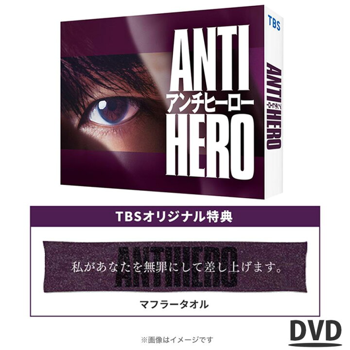 楽天市場】TBS系日曜劇場『 アンチヒーロー 』 ／ DVD- BOX（TBS 