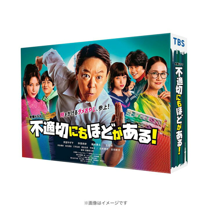 楽天市場】金曜ドラマ『不適切にもほどがある!』 ／ DVD-BOX（TBS 
