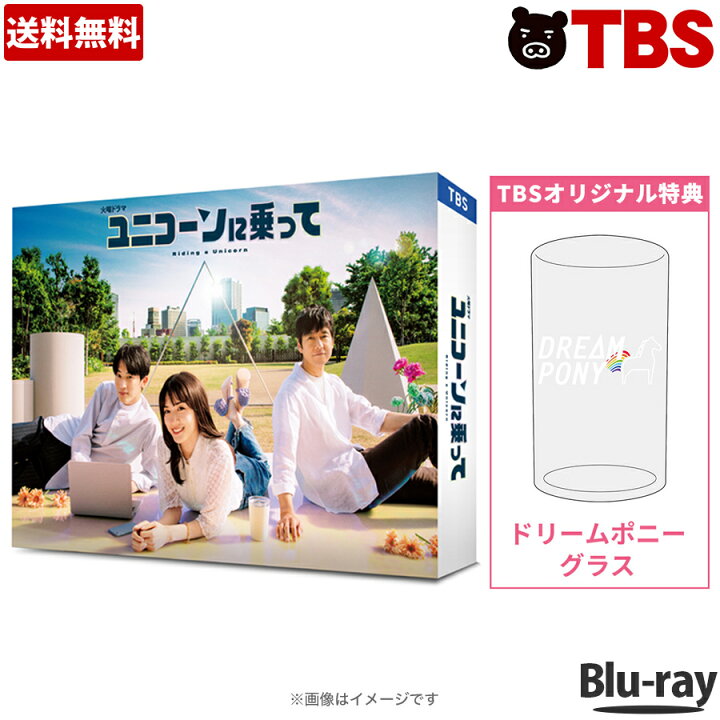 楽天市場】ユニコーンに乗って ／ Blu-ray BOX（ TBSオリジナル特典 