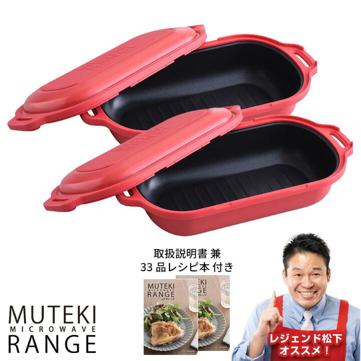 楽天市場】ムテキレンジ／電子レンジ調理器／2個セット ／ 時短 