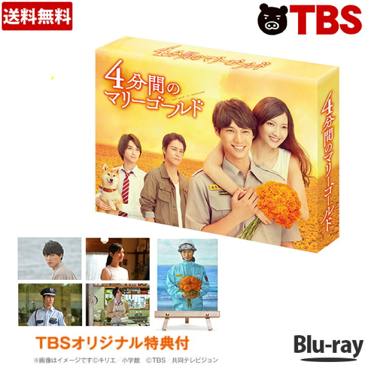楽天市場 4分間のマリーゴールド Blu Ray Box 福士蒼汰 菜々緒 横浜流星 桐谷健太 花巻みこと 沙羅 藍 金曜ドラマ 金10 Tbsショッピング Tbsショッピング 楽天市場店 楽天市場 4分間のマリーゴールド Blu Ray Box 福士蒼汰 菜々緒 横浜流星 桐谷健太 花巻みこと 沙羅 藍 金曜ドラマ 金10 Tbsショッピング Tbsショッピング 楽天市場店