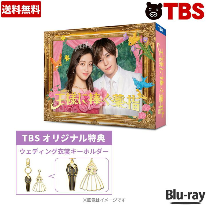 楽天市場】火曜ドラマ『王様に捧ぐ薬指』 ／ Blu-ray BOX（ TBS 