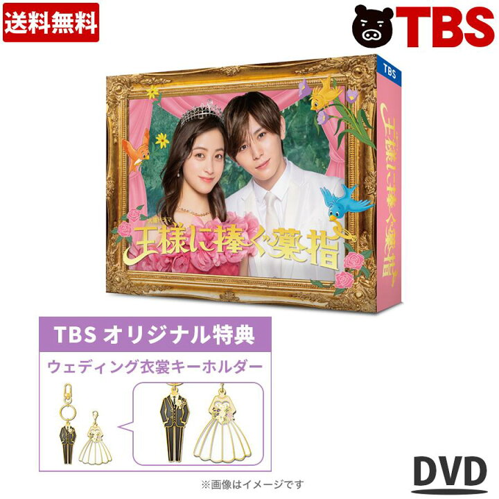 楽天市場】火曜ドラマ『王様に捧ぐ薬指』 ／ DVD-BOX（TBSオリジナル 