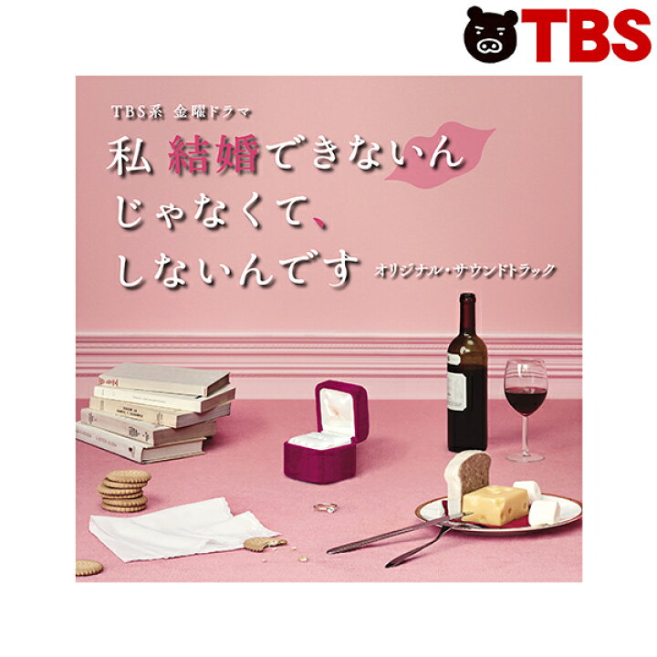 楽天市場 私結婚できないんじゃなくて しないんです オリジナル サウンドトラック 中谷美紀 藤木直人 徳井義実 Tbsショッピング Tbsショッピング 楽天市場店 楽天市場 私結婚できないんじゃなくて しないんです オリジナル サウンドトラック 中谷美紀 藤木直人 徳井義実 Tbsショッピング Tbsショッピング 楽天市場店