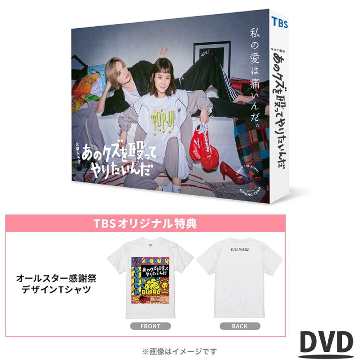 楽天市場】火曜ドラマ『あのクズを殴ってやりたいんだ』 ／ DVD-BOX 