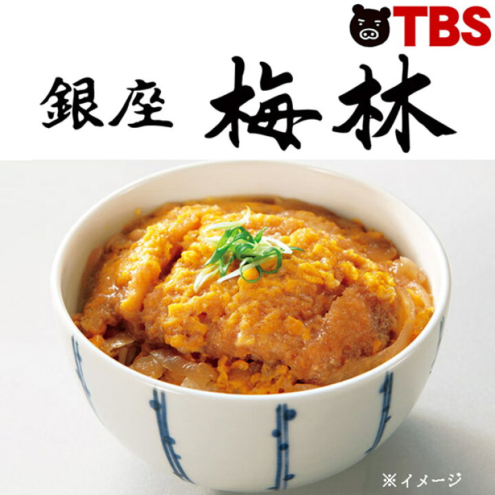 楽天市場 銀座梅林 カツ丼の具 10食 レンジ 冷凍食品 冷凍 冷食 おかず どんぶり 丼 とんかつ おいしい 美味しい 簡単 お手軽 Tbsショッピング Tbsショッピング 楽天市場店