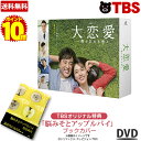 【ポイント10倍!送料無料】【TBSオリジナル特典付き DVD BOX】 大恋愛 〜僕を忘れる君と / DVD - BOX TBSオリジナル特典付き / ムロツ...
