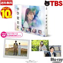 【ポイント10倍!送料無料】【TBSオリジナル特典付き Blu-ray BOX 】 中学聖日記 / ブルーレイ 有村架純 岡田健史 町田啓太 マキタスポーツ 夏...