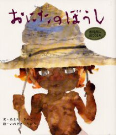 【3980円以上送料無料】おにたのぼうし／あまんきみこ／ぶん　いわさきちひろ／え