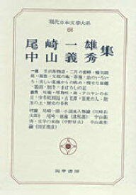 【送料無料】現代日本文学大系　68／