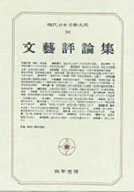【送料無料】現代日本文学大系　96／