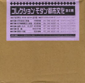 【送料無料】コレクション・モダン都市文　2期4配全5／和田　博文　監修