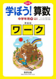 【3980円以上送料無料】学ぼう！算数　中学年用　下　準拠版　改訂／岡部　恒治　西村　和雄