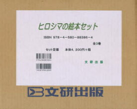 【送料無料】ヒロシマの絵本セット　全3巻／