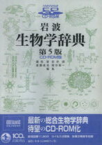 楽天市場】岩波生物学辞典第5版の通販
