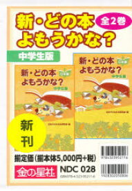 【送料無料】新・どの本よもうかな？　中学生版　全2巻／