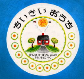 【3980円以上送料無料】ちいさいおうち／ばーじにあ・りー・ばーとん／ぶん・え　いしいももこ／やく