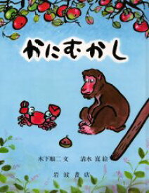 【3980円以上送料無料】かにむかし　日本むかしばなし／木下順二／作　清水崑／絵