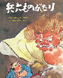 【3980円以上送料無料】兵六ものがたり／さいごうたけひこ／ぶん　みたげんじろう／え